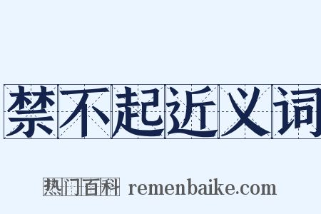 禁不起近义词是什么意思的图片